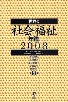 世界の社会福祉年鑑 2008