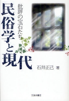 良書網 民俗学と現代 出版社: 三弥井書店 Code/ISBN: 9784838231775
