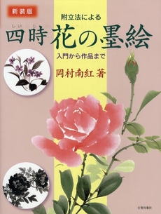 良書網 附立法による四時花の墨絵 出版社: 日貿出版社 Code/ISBN: 9784817037367