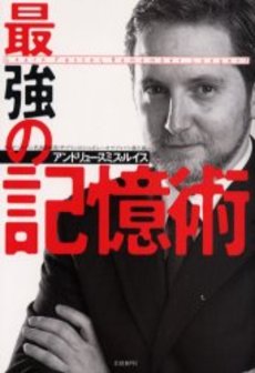 良書網 最強の記憶術 出版社: 日経BP社 Code/ISBN: 9784822246792