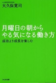 月曜日の朝からやる気になる働き方