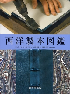 良書網 西洋製本図鑑 出版社: 雄松堂出版 Code/ISBN: 9784841904994