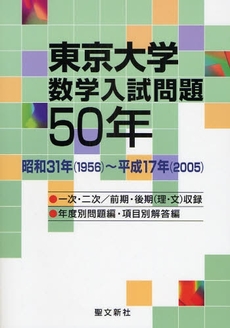 東京大学数学入試問題50年