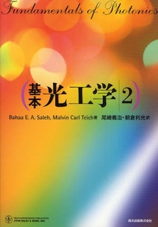 良書網 基本光工学 2 出版社: 森北出版 Code/ISBN: 9784627153615