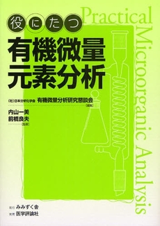 役にたつ有機微量元素分析