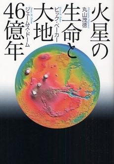 火星の生命と大地46億年