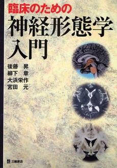 臨床のための神経形態学入門