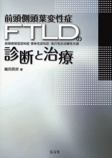 良書網 前頭側頭葉変性症〈FTLD〉の診断と治療 出版社: 弘文堂 Code/ISBN: 9784335651366