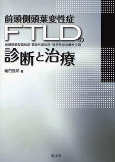 前頭側頭葉変性症〈FTLD〉の診断と治療