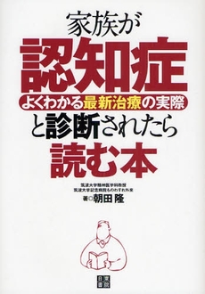 家族が認知症と診断されたら読む本