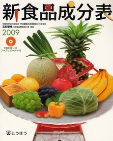 良書網 新食品成分表 2009 出版社: 一橋出版 Code/ISBN: 9784834841183