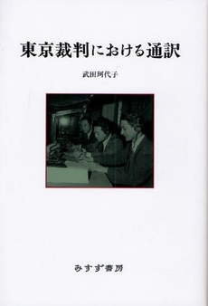 良書網 東京裁判における通訳 出版社: みすず書房 Code/ISBN: 9784622074229