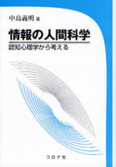 良書網 情報の人間科学 出版社: コロナ社 Code/ISBN: 9784339077865
