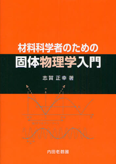 材料科学者のための固体物理学入門