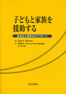 良書網 子どもと家族を援助する 出版社: 星和書店 Code/ISBN: 9784791106417