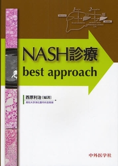NASH診療best approach