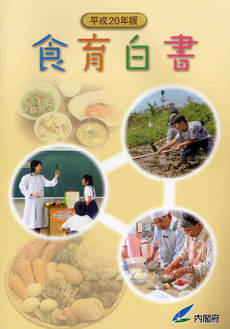 良書網 食育白書 平成20年版 出版社: リーダーズノート Code/ISBN: 9784903729428