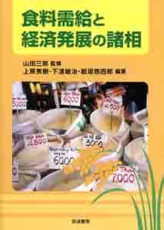 食料需給と経済発展の諸相