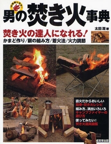 良書網 男の焚き火事典 出版社: 下正宗監修 Code/ISBN: 9784415305233