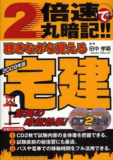 良書網 2倍速で丸暗記!!聴きながら覚える宅建 2009年版 出版社: きこ書房 Code/ISBN: 9784877712426