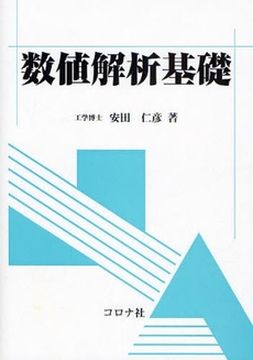 数値解析基礎