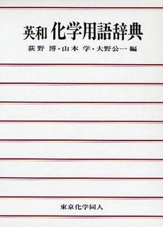 良書網 英和化学用語辞典 出版社: 東京化学同人 Code/ISBN: 9784807906758