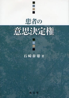 良書網 患者の意思決定権 出版社: イウス出版 Code/ISBN: 9784792380618