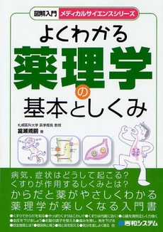 良書網 よくわかる薬理学 出版社: 下正宗監修 Code/ISBN: 9784415303765