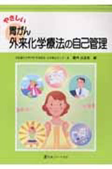 良書網 やさしい胃がん外来化学療法の自己管理 出版社: 医薬ｼﾞｬｰﾅﾙ社 Code/ISBN: 9784753223398