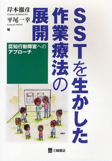 良書網 SSTを生かした作業療法の展開 出版社: 三輪書店 Code/ISBN: 9784895903219