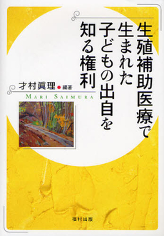 良書網 生殖補助医療で生まれた子どもの出自を知る権利 出版社: 福村出版 Code/ISBN: 9784571420184