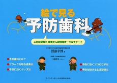 良書網 絵で見る予防歯科 出版社: ｸｲﾝﾃｯｾﾝｽ出版 Code/ISBN: 9784781200446