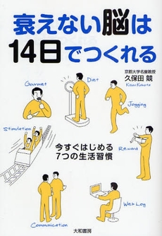 衰えない脳は14日でつくれる