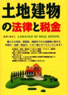 土地建物の法律