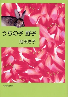 良書網 うちの子野子 出版社: 鳥影社 Code/ISBN: 9784862651617