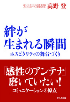 良書網 絆が生まれる瞬間 出版社: ちばぎんｱｾｯﾄﾏﾈｼﾞﾒﾝﾄ監修 Code/ISBN: 9784761265694