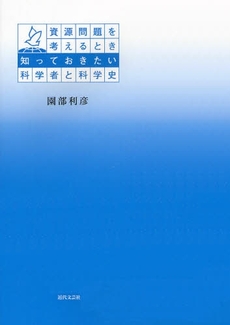 良書網 資源問題を考えるとき知っておきたい科学者と科学史 出版社: 近代文藝社 Code/ISBN: 9784773376012