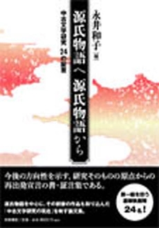 良書網 源氏物語へ源氏物語から 出版社: 笠間書院 Code/ISBN: 9784305703583