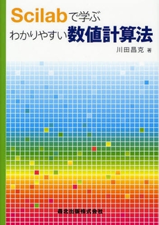 Scilabで学ぶわかりやすい数値計算法