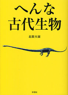 良書網 へんな古代生物 出版社: 彩図社 Code/ISBN: 9784883926671