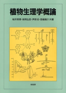 良書網 植物生理学概論 出版社: 培風館 Code/ISBN: 9784563078065