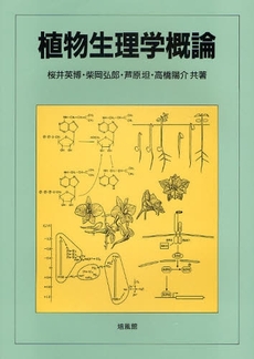 植物生理学概論