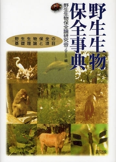 良書網 野生生物保全事典 出版社: 緑風出版 Code/ISBN: 9784846108175