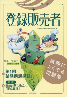 らくらく突破登録販売者試験によくでる問題集