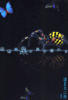 蜘蛛の糸は必ず切れる