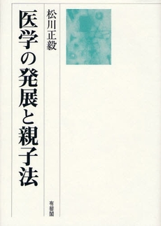 医学の発展と親子法