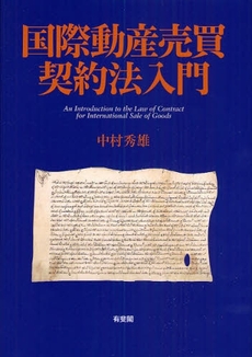 良書網 国際動産売買契約法入門 出版社: 有斐閣 Code/ISBN: 9784641046467