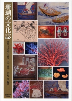 良書網 珊瑚の文化誌 出版社: 東海大学出版会 Code/ISBN: 9784486018162