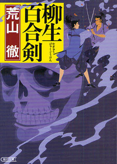 良書網 柳生百合剣 出版社: 朝日新聞社 Code/ISBN: 9784022503176