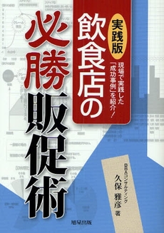 良書網 飲食店の必勝販促術 出版社: 旭屋出版 Code/ISBN: 9784751107980